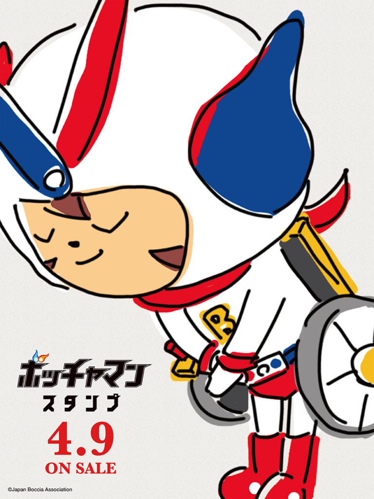 待望の日本ボッチャ協会公式キャラクター”ボッチャマン”のLINEスタンプが発売されました。大変お待たせしました。